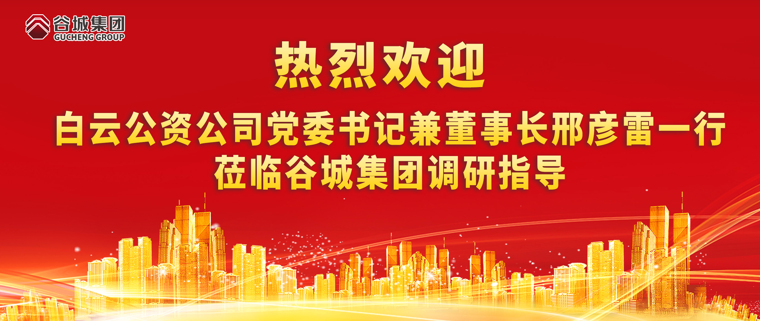 熱烈歡迎白云公資公司黨委書(shū)記兼董事長(zhǎng)邢彥雷一行蒞臨谷城集團(tuán)調(diào)研指導(dǎo)